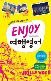 ENJOY 여행영어